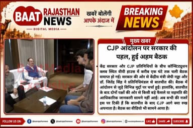 #CentralGovernment और #cjp प्रतिनिधियों के बीच कॉन्स्टिट्यूशन क्लब स्थित वीपी हाउस में करीब एक घंटे तक चली बैठक समाप्त हो गई। सरकार की ओर से केंद्रीय मंत्री #जेपीनड्डा और जितेंद्र सिंह ने प्रतिनिधिमंडल से बातचीत की। बैठक में आंदोलन से जुड़े विभिन्न मुद्दों पर चर्चा हुई। हालांकि, बातचीत के बाद दोनों पक्षों की ओर से किसी बड़े फैसले या सहमति की आधिकारिक जानकारी सामने नहीं आई। अब सभी की नजरें इस पर टिकी हैं कि बातचीत के बाद CJP आगे क्या रुख अपनाता है। बैठक का वीडियो भी सामने आया है।