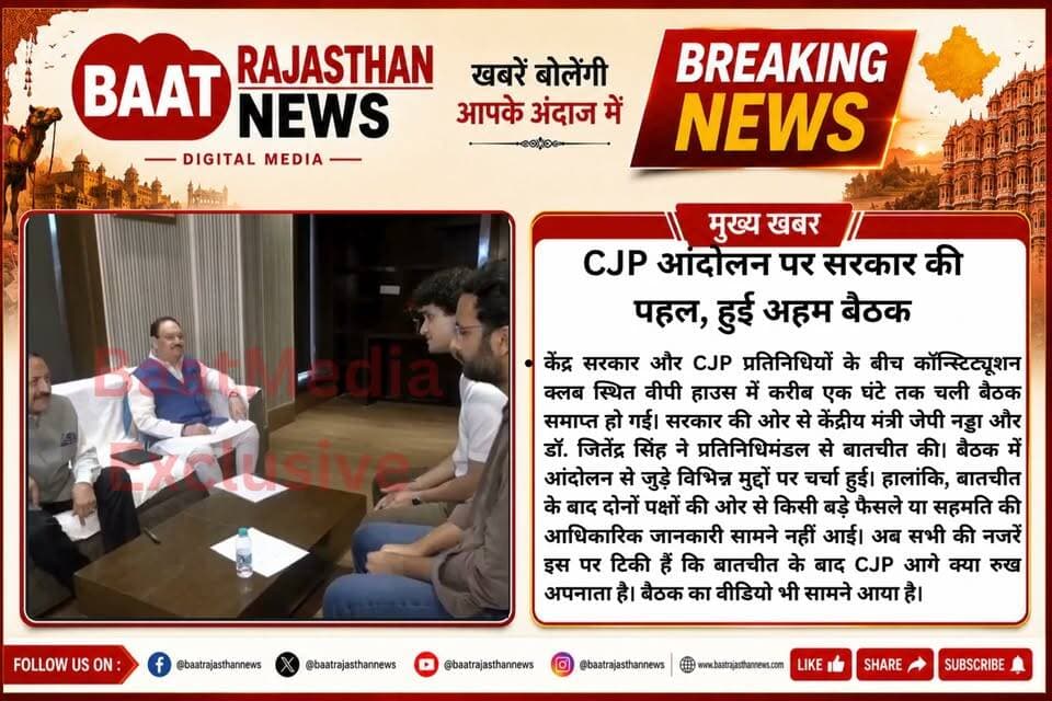 #CentralGovernment और #cjp प्रतिनिधियों के बीच कॉन्स्टिट्यूशन क्लब स्थित वीपी हाउस में करीब एक घंटे तक चली बैठक समाप्त हो गई। सरकार की ओर से केंद्रीय मंत्री #जेपीनड्डा और जितेंद्र सिंह ने प्रतिनिधिमंडल से बातचीत की। बैठक में आंदोलन से जुड़े विभिन्न मुद्दों पर चर्चा हुई। हालांकि, बातचीत के बाद दोनों पक्षों की ओर से किसी बड़े फैसले या सहमति की आधिकारिक जानकारी सामने नहीं आई। अब सभी की नजरें इस पर टिकी हैं कि बातचीत के बाद CJP आगे क्या रुख अपनाता है। बैठक का वीडियो भी सामने आया है।