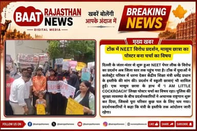 #delhi के जंतर-मंतर से शुरू हुआ #neetexam लीक विरोध प्रदर्शन #टोंक पहुंच गया। युवाओं ने कलेक्ट्रेट परिसर में धरना देकर केंद्रीय शिक्षा मंत्री धर्मेंद्र प्रधान के इस्तीफे की मांग की। प्रदर्शन में स्कूली छात्राएं भी शामिल रहीं।‘ I AM LITTLE COCKROACH’ पोस्टर ने ध्यान खींचा। #LatestNews #BreakingNews #BJPGovernment #YouthVoice