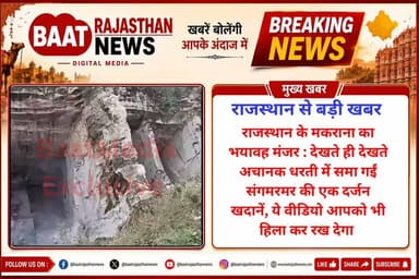 राजस्थान के मकराना का भयावह मंजर : देखते ही देखते अचानक धरती में समा गईं संगमरमर की एक दर्जन खदानें, ये वीडियो आपको भी हिला कर रख देगा
#Rajasthan #Makrana #MarbleMine #Mines #viralvídeo #RajasthanNews