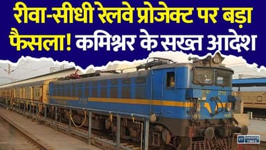 रेलवे परियोजना में देरी खत्म! रीवा संभाग के लोगों को मिली बड़ी राहत
#Rewa #Sidhi #Singrauli #RailwayNews #RewaRailway #RewaSidhiRailLine #SingrauliRailway #MadhyaPradesh #IndianRailways #RailwayProject #BreakingNews #MPNews #VindhyaNews #HindiNews #LatestNews