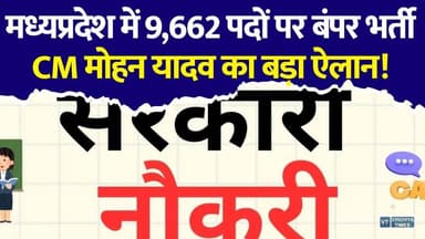 CM मोहन यादव का बड़ा फैसला! MP Police में 9,662 पदों पर होगी भर्ती, सरकारी नौकरी का सुनहरा मौका
#MPPoliceBharti #MPPoliceRecruitment #MPPolice #MadhyaPradesh #CMMohanYadav #ConstableBharti #SIBharti #GovtJobs #MPJobs #PoliceVacancy #BreakingNews #HindiNews