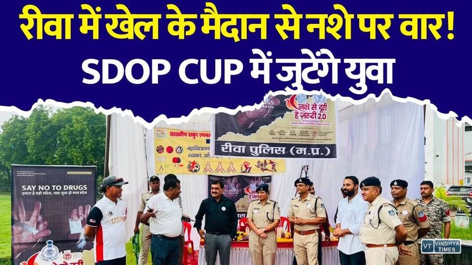 नशे से दूरी है ज़रूरी... रीवा में SDOP CUP कबड्डी प्रतियोगिता का बड़ा आयोजन
#vindhyatimes #rewanews #satnanews #shahdolnews #sidhinews #annupurews #umariyanews #singraulinews #naigarhinews #news #mpnews #hindinew #live #bhopal #indore #newsupdate #newslive #SDOPCup2026 #Kabaddi #Rewa #Teonthar #RewaNews #KabaddiTournament #NashaMuktBharat #SayNoToDrugs #YouthPower #SportsForLife #PlayForChange #MadhyaPradesh #SportsNews #DrugFreeIndia #KabaddiLovers #ViralNews #HindiNews #BreakingNews #SportsUpdate #RewaSports