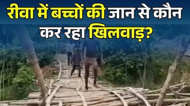 रीवा में बच्चों की जान से खिलवाड़! लकड़ी-रस्सी के पुल से रोज स्कूल जाने को मजबूर, कौन होगा जिम्मेदार?
#vindhyatimes #rewanews #satnanews #shahdolnews #sidhinews #annupurews #umariyanews #singraulinews #naigarhinews #news #mpnews #hindinew #live #bhopal #indore #newsupdate #newslive #Rewa #RewaNews #MadhyaPradesh #MPNews #BreakingNews #ViralVideo #SchoolChildren #Bridge #VillageLife #RuralIndia #PublicIssue #Development #Infrastructure #Education #RiverBridge #HindiNews #Vindhya #LocalNews #Trending #NewsUpdate