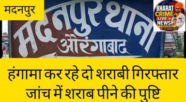 मिठईया गांव के समीप NH-19 पर हंगामा कर रहे दो शराबी गिरफ्तार, जांच में शराब पीने की पुष्टि
#BharatCrimeLiveNews
#BreakingNews
#Madanpur
#Aurangabad
#BiharPolice
#LiquorCase
#CrimeNews
