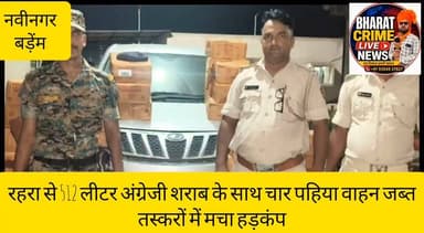 पुलिस की बड़ी कार्रवाई: रहरा से 512 लीटर अंग्रेजी शराब के साथ चार पहिया वाहन जब्त, तस्करों में मचा हड़कंप
#BharatCrimeLiveNews #BreakingNews #Aurangabad #Nabinagar #BademThana #LiquorSeizure #BiharPolice #CrimeNews