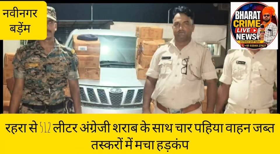 पुलिस की बड़ी कार्रवाई: रहरा से 512 लीटर अंग्रेजी शराब के साथ चार पहिया वाहन जब्त, तस्करों में मचा हड़कंप
#BharatCrimeLiveNews #BreakingNews #Aurangabad #Nabinagar #BademThana #LiquorSeizure #BiharPolice #CrimeNews