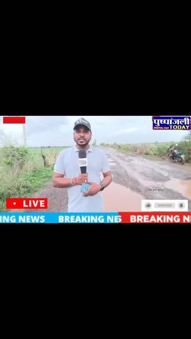 शिवपुरी | स्टेट हाईवे बना जानलेवा, रन्नौद से पिछोर तक गड्ढों में तब्दील सड़क
#viral #gwalior #pushpanjalitoday #viralreels #shivpuri