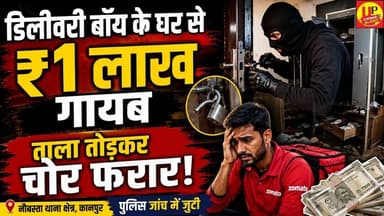 kanpur: डिलीवरी बॉय के बंद घर का ताला तोड़कर चोरों ने उड़ाई नकदी #deliveryboy #housetheft #uppolice