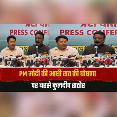 PM मोदी की आधी रात की घोषणा पर बरसे कुलदीप राठौर
बोले- "माफी की उम्मीद थी, लेकिन हुई सिर्फ लीपापोती"
#KuldeepRathore #PMModi #PoliticalNews #Congress #IndiaPolitics #BreakingNews #IndiaNews #CurrentAffairs #NewsUpdate #HimachalNews #thesummernewshimachal