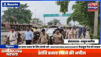नीट परीक्षा विवाद को लेकर किशनगंज में पुलिस का फ्लैग मार्च, शांति बनाए रखने की अपील
#Kishanganj #trending #BigNews #Biharletestnews