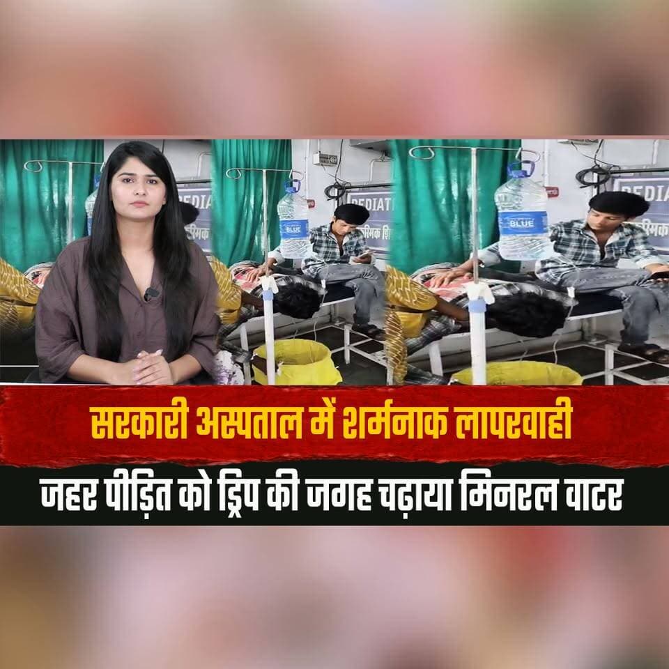 सरकारी अस्पताल में श| र्म| नाक लापरवाही
ज| हर पी| ड़ि| त को ड्रिप की जगह चढ़ाया मिनरल वाटर
#MedicalNegligence #GovernmentHospital #Healthcare #PatientSafety #HealthNews #BreakingNews #IndiaNews #Hospital #MedicalAlert #LatestNews #thesummernewshimachal