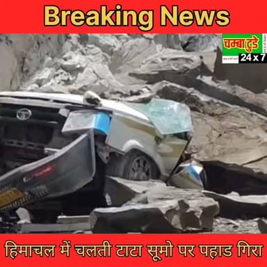 🚨 ब्रेकिंग न्यूज़ | चंबा
पांगी-उदयपुर मार्ग पर कधुनाला के पास बड़ा हादसा।
पहाड़ से भारी मलबा और चट्टानें गिरने से टाटा सूमो दब गई। कई लोगों के हताहत होने की आशंका। राहत एवं बचाव कार्य जारी।
⚠️ भाजपा विधायक डॉ. जनक राज ने 13 मौतों और 2 घायलों का दावा किया है, लेकिन प्रशासन ने अभी तक इसकी आधिकारिक पुष्टि नहीं की है।
🎥 देखिए विधायक डॉ. जनक राज और डीसी चंबा मुकेश रेप्सवाल की बाइट, साथ ही हर आधिकारिक अपडेट सबसे पहले सिर्फ चंबा टुडे चैनल पर।
#BreakingNews #Chamba #Pangi #KadhuNala #Landslide #HimachalPradesh #ChambaTodayChannel #Update
#viralvideo #sadnews