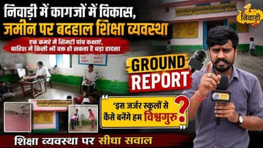 बच्चों की जान से खिलवाड़! क्या ऐसे बनेंगे विश्वगुरु? | मप्र के सरकारी स्कूल की ग्राउंड रिपोर्ट
एक कमरे में पहली से पांचवीं तक की पढ़ाई... बाकी कमरों में बारिश का पानी। नई बनी छत इतनी कमजोर कि पंखे का कुंडा लगाने के लिए ड्रिल करते ही आर-पार हो गई। जर्जर होती छत के बीच आखिर इन बच्चों की सुरक्षा की जिम्मेदारी किसकी है? ओरछा के जमुनियां खास स्कूल की हकीकत देखकर आप भी सोचने पर मजबूर हो जाएंगे कि आखिर सरकारी निर्माण की जवाबदेही किसकी है?
#breakingnewswala #NiwariNews #Orchha #MPNews