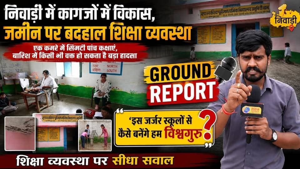बच्चों की जान से खिलवाड़! क्या ऐसे बनेंगे विश्वगुरु? | मप्र के सरकारी स्कूल की ग्राउंड रिपोर्ट
एक कमरे में पहली से पांचवीं तक की पढ़ाई... बाकी कमरों में बारिश का पानी। नई बनी छत इतनी कमजोर कि पंखे का कुंडा लगाने के लिए ड्रिल करते ही आर-पार हो गई। जर्जर होती छत के बीच आखिर इन बच्चों की सुरक्षा की जिम्मेदारी किसकी है? ओरछा के जमुनियां खास स्कूल की हकीकत देखकर आप भी सोचने पर मजबूर हो जाएंगे कि आखिर सरकारी निर्माण की जवाबदेही किसकी है?
#breakingnewswala #NiwariNews #Orchha #MPNews