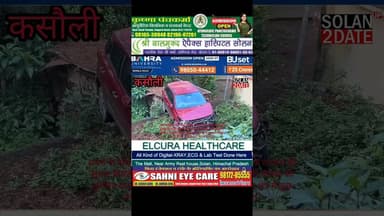 कसौली में बड़ा सड़क हादसा टला, मकान के लेंटर पर अटकी कार, चालक बाल-बाल बचा #solan #kasoli #accident