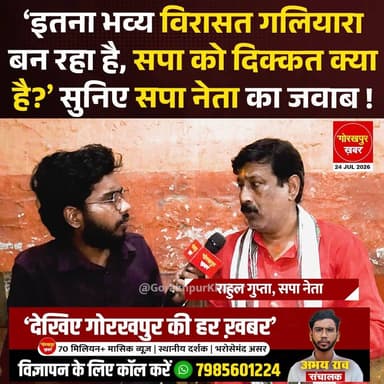 गोरखपुर में जलभराव, नालियों और विरासत गलियारे की व्यवस्था को लेकर समाजवादी पार्टी के नेता राहुल गुप्ता ने अधिकारियों की कार्यप्रणाली पर सवाल उठाए। उन्होंने कहा कि कई इलाकों में बारिश का पानी घरों तक पहुंच रहा है और लोगों को परेशानी का सामना करना पड़ रहा है। उनका आरोप है कि मुख्यमंत्री योगी आदित्यनाथ तक जमीनी हालात की सही जानकारी नहीं पहुंच रही है।
#Gorakhpur #RahulGupta #SamajwadiParty #YogiAdityanath