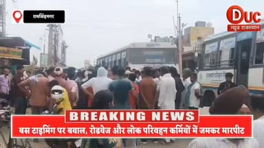 बस टाइमिंग पर महाबवाल, रोडवेज-लोक परिवहन कर्मियों में खूनी भिड़ंत, चक्का जाम से थमी बसें
#BreakingNews #Raisinghnagar #SriGanganagar #Roadways #LokParivahan #BusStand #BusTiming #ViralNews #RajasthanNews #DucNewsRajasthan #RoadwaysStrike #ChakkaJam #BusClash #TrendingNews #HindiNews