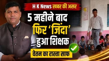 5 महीने बाद सरकारी रिकॉर्ड में फिर ‘जिंदा’ हुआ शिक्षक | H K News खबर की असर | वेतन का रास्ता साफ
H K News की खबर का असर — प्रशासन ने सुधारा रिकॉर्ड।
#HKNews #SeoniNews #BreakingNews #TeacherNews #MadhyaPradesh #NewsUpdate #खबरकीअसर
