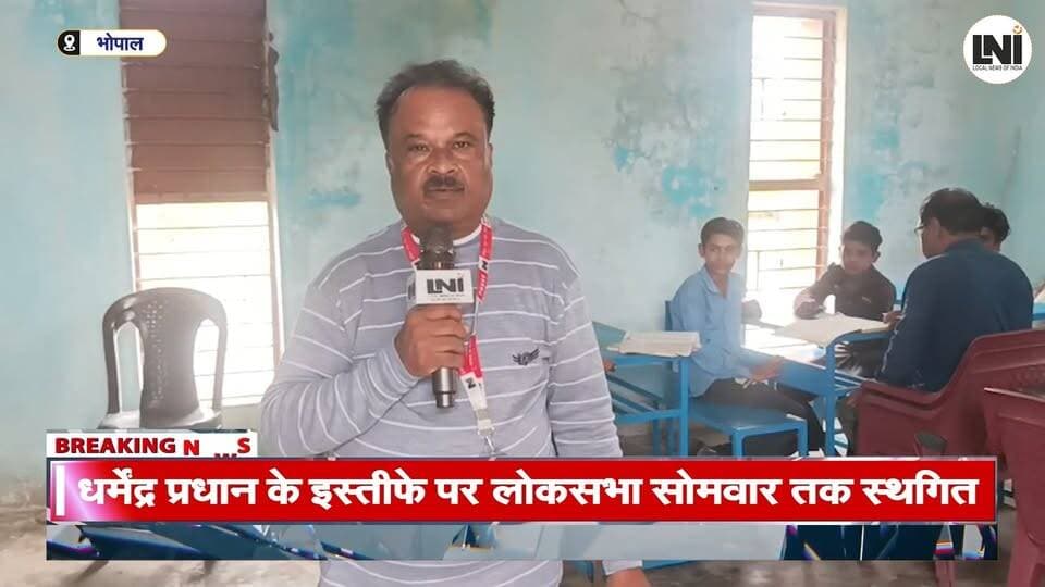 भोपाल जर्जर स्कूल में जान जोखिम में डालकर पढ़ रहे बच्चे, जंगल के बीच बड़ा खतरा #Bhopal #भोपाल #School #GovernmentSchool #JirjirSchool #SchoolSafety #Education #ChildrenSafety #MadhyaPradesh #MPNews #BreakingNews #HindiNews #LatestNews #NewsUpdate #ViralNews #IndiaNews #LNINews