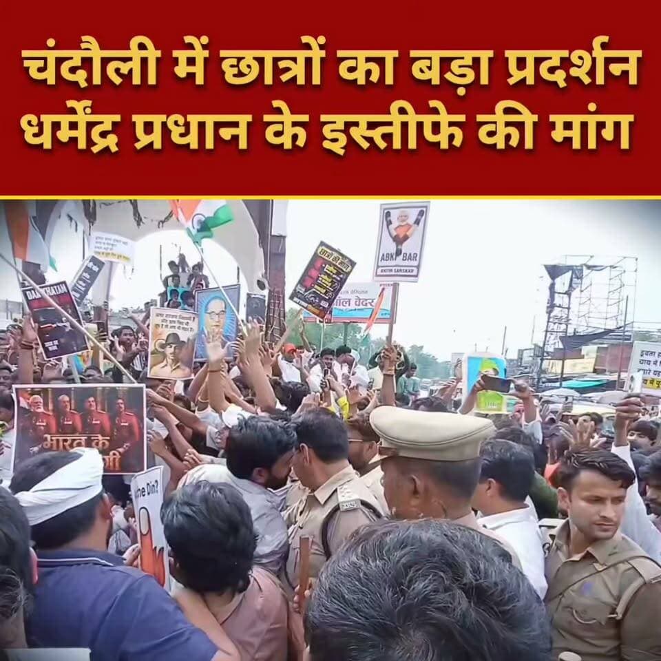 पेपर लीक के विरोध में #चंदौली में छात्रों का प्रदर्शन, #धर्मेंद्र_प्रधान
के इस्तीफे की मांग ने पकड़ी रफ्तार...!
#Chandauli #DharmendraPradhan #StudentProtest #PaperLeak #NEET #Education #ViralNews #BreakingNews #TrendingNews