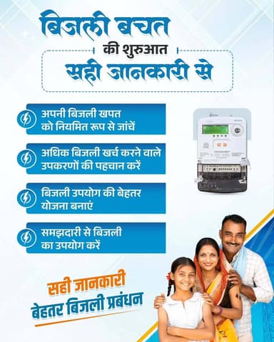 छत्तीसगढ़ में बिजली प्रबंधन हो रहा है स्मार्ट और उपभोक्ता-केंद्रित।
नियमित रूप से बिजली खपत की जानकारी लेकर ऊर्जा की बचत करें और बिजली बिल पर प्रभावी नियंत्रण रखें।
#SmartMeter #MorBijliApp #EnergyEfficiency #PowerSavings #DigitalChhattisgarh