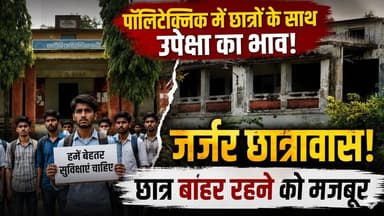 हॉस्टल या भूतिया बंगला? देखिए पॉलिटेक्निक हॉस्टल के बदहाल हालात। खबरों के खिलाड़ी
#polytechnic #polytechnicnews #hostelcrisis #TechnicalEducation #GroundReport #Chandaulinews #chandaulipolytechnicchandauli #ptkt #dmchandauli #BreakingNews #khabarokekhiladi