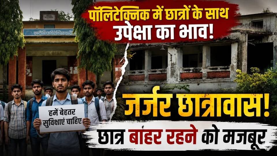 हॉस्टल या भूतिया बंगला? देखिए पॉलिटेक्निक हॉस्टल के बदहाल हालात। खबरों के खिलाड़ी
#polytechnic #polytechnicnews #hostelcrisis #TechnicalEducation #GroundReport #Chandaulinews #chandaulipolytechnicchandauli #ptkt #dmchandauli #BreakingNews #khabarokekhiladi