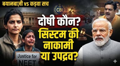 NEET Protest का असली सच: छात्रों का दर्द, नेताओं के बयान और PM मोदी का फैसला। खबरों के खिलाड़ी
#NEETProtest #NEETPaperLeak #PMModiji #SonamWangchuk #RaviKishan #ManojTiwariMridul #JusticeForNEET #UnbiasedNews #EducationSystem #BreakingNews #khabarokekhiladi