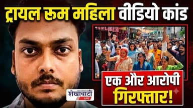#jhunjhunu ट्रायल रूम महिला वीडियो कांड: एक और आरोपी गिरफ्तार #shekhawatilive #chirawa #viralnews