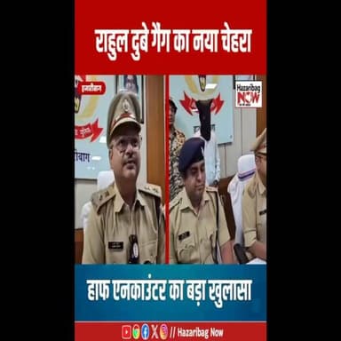 SP का बड़ा खुलासा! एनकाउंटर में घायल आरोपी निकला शिक्षक
केरेडारी एनकाउंटर में घायल आरोपी को लेकर हजारीबाग SP ने बड़ा खुलासा किया। पुलिस के मुताबिक आरोपी इंटर कॉलेज का शिक्षक और राहुल दुबे गैंग का सदस्य है। पूरी खबर देखें Hazaribagh Now पर।
#HazaribaghNow #Hazaribagh #BreakingNews #Encounter #CrimeNews #Jharkhand #Police #Exclusive #LatestNews