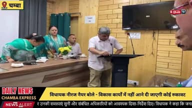 चम्बा : विधायक नीरज नैयर बोले - विकास कार्यों में नहीं आने दी जाएगी कोई रुकावट
#NeerajNayar #Chamba #ChambaMLA #HimachalPradesh #HimachalNews #Congress #Development #PublicService #JanSamvad #BreakingNews #ChambaUpdates #HimachalPolitics #NewsUpdate #IndiaNews