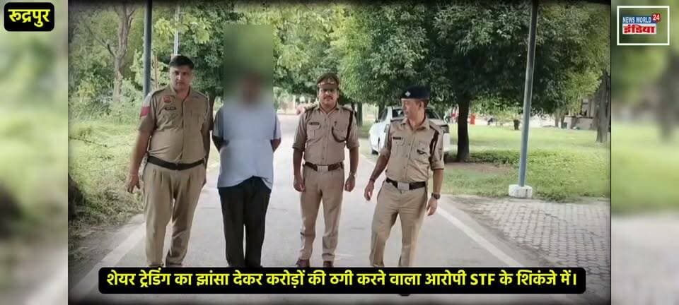 रुद्रपुर STF की बड़ी कार्रवाई, ₹92 लाख की साइबर ठगी का मास्टरमाइंड गिरफ्तार, हरियाणा जेल से लाया गया रुद्रपुर।
#Rudrapur #CyberFraud #CyberCrime #STFUttarakhand #CyberScam #ShareTradingScam #OnlineFraud #WhatsAppScam #InvestmentFraud #UttarakhandPolice #STFAction #CrimeNews #BreakingNews #RudrapurNews #UdhamSinghNagar #CyberSafety #1930Helpline #DigitalFraud #NewsUpdate #HindiNews