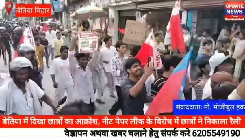 बेतिया में दिखा छात्रों का आक्रोश, नीट पेपर लीक के विरोध में छात्रों ने निकाला रैली
#delhi #patna #bettiah #motihari #bihar