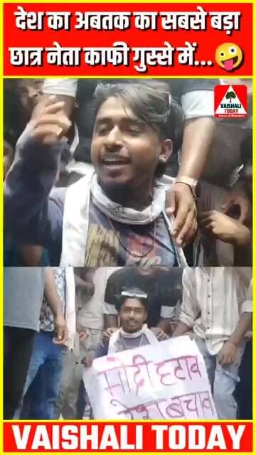 देश का अबतक का सबसे बड़ा छात्र नेता काफी गुस्से में...#highlights #viralvideo #NEETprotest #lalganj