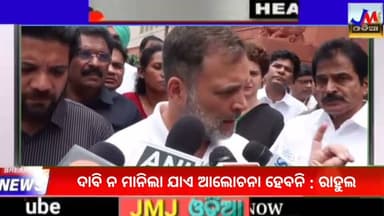 ଦାବି ନ ମାନିଲା ଯାଏ ଆଲୋଚନା ହେବନି : ରାହୁଲ #jmjnews #ParliamentSession #rahulgandi