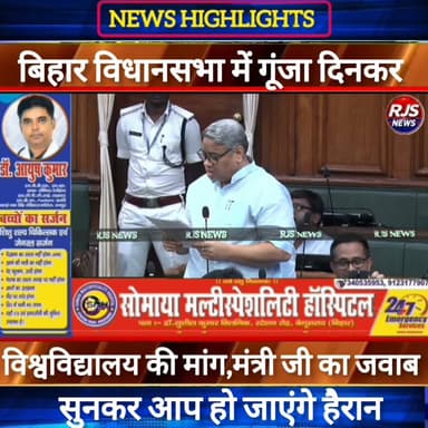 #बिहार_विधानसभा में गूंजा #दिनकर_विश्वविद्यालय की मांग मंत्री जी ने कहा---- #भाजपा #latestnews #news
