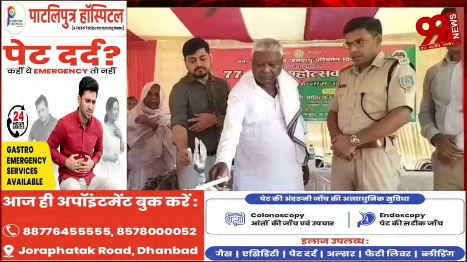 #धनबाद : #टुंडी में #धूमधाम से #मनाया गया 77वां #वन #महोत्सव,#जनप्रतिनिधियों और #अधिकारियों ने #किया #पौधारोपण