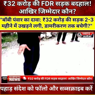 ₹32 करोड़ की FDR सड़क 3 महीने में बदहाल? बॉबी पंवार ने वीडियो जारी कर लगाए गंभीर आरोप!
#BobbyPawar #BobbyPanwar #Mori #Sankri #Jakhol #Purola #Uttarkashi #Uttarakhand #FDRTechnology #RoadConstruction #RoadDamage #Infrastructure #ViralVideo #HindiNews #PahadSandeshNews