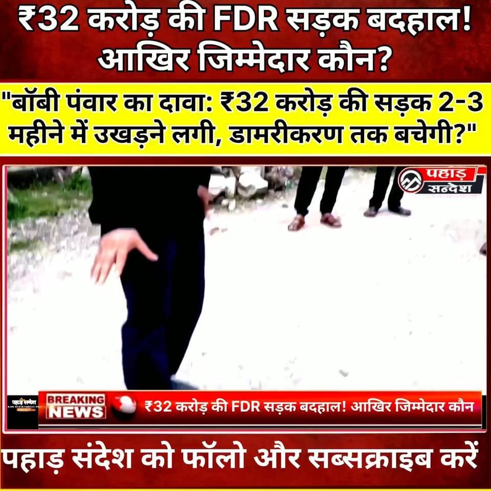 ₹32 करोड़ की FDR सड़क 3 महीने में बदहाल? बॉबी पंवार ने वीडियो जारी कर लगाए गंभीर आरोप!
#BobbyPawar #BobbyPanwar #Mori #Sankri #Jakhol #Purola #Uttarkashi #Uttarakhand #FDRTechnology #RoadConstruction #RoadDamage #Infrastructure #ViralVideo #HindiNews #PahadSandeshNews