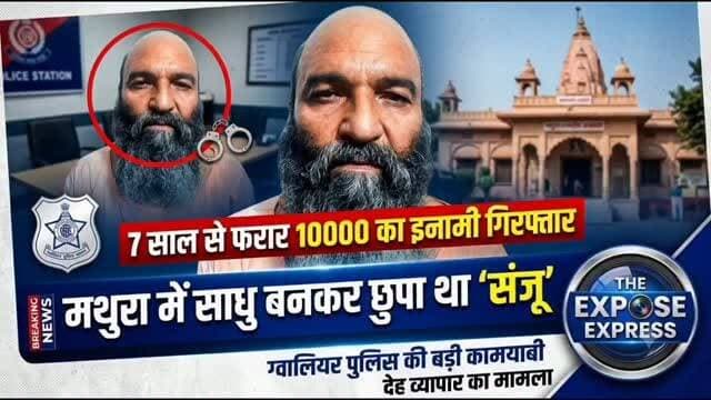 🚨 7 साल से फरार 10 हजार रुपये का इनामी आरोपी गिरफ्तार
ग्वालियर की महिला थाना पुलिस ने देह व्यापार और दुष्कर्म के मामले में पिछले 7 वर्षों से फरार चल रहे 10 हजार रुपये के इनामी आरोपी को उत्तर प्रदेश के मथुरा से गिरफ्तार किया है।
पुलिस के अनुसार गिरफ्तारी से बचने के लिए आरोपी ने साधु का वेश धारण कर लिया था और मथुरा के आश्रमों के आसपास रह रहा था। गुप्त सूचना के आधार पर महिला थाना पुलिस की विशेष टीम ने गुरुवार रात दबिश देकर उसे गिरफ्तार किया और ग्वालियर के लिए रवाना हुई।
अब पुलिस आरोपी को अदालत में पेश कर रिमांड पर पूछताछ करेगी, ताकि उसकी फरारी में मदद करने वालों और मामले से जुड़े अन्य पहलुओं का खुलासा हो सके।
📍 ग्वालियर | The Xpose Express
हम दिखाते हैं वो जो सब छुपाते हैं।
📲 Instagram: https://www.instagram.com/the.xposeexpress?igsh=cGRlNWl1ZG1taWlm
▶️ YouTube: https://youtube.com/@thexposeexpress
📘 Facebook: https://facebook.com/thexposeexpress
#Gwalior #Mathura #CrimeNews #MPPolice #GwaliorPolice MahilaThana BreakingNews MadhyaPradesh UttarPradesh TheXposeExpress HindiNews LatestNews CrimeUpdate ViralNews NewsUpdate