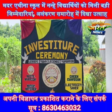 मदर एथीना स्कूल में नन्हे विद्यार्थियों को मिली बड़ी जिम्मेदारियां, अलंकरण समारोह में दिखा उत्साह | #MotherAthenaSchool #InvestitureCeremony #GreenGuardian #WaterWatcher #StudentLeadership #SchoolNews #Badaun #Education #HindiNews Anirudha MishraEr Rana Pratap SinghLav Rajput RanaMother Athena School