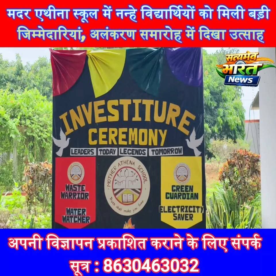 मदर एथीना स्कूल में नन्हे विद्यार्थियों को मिली बड़ी जिम्मेदारियां, अलंकरण समारोह में दिखा उत्साह | #MotherAthenaSchool #InvestitureCeremony #GreenGuardian #WaterWatcher #StudentLeadership #SchoolNews #Badaun #Education #HindiNews Anirudha MishraEr Rana Pratap SinghLav Rajput RanaMother Athena School