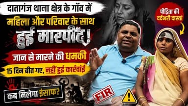 15 दिन से इंसाफ का इंतज़ार! महिला बोली- मारपीट हुई, जान से मारने की धमकी मिली... फिर भी नहीं हुई कार्रवाई? | #Dataganj #Badaun #JusticeForWoman #BreakingNews #UPPolice #CrimeNews #ViralNews #HindiNews