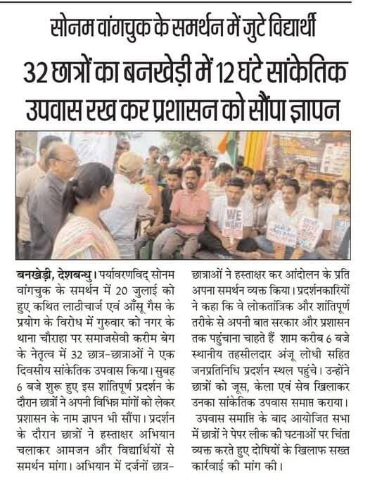 सोनम वांगचुक के समर्थन में 32 छात्रों का बनखेड़ी में 12 घंटे सांकेतिक उपवास रखा कर प्रशासन को सौंपा ज्ञापन...