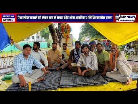 पेपर लीक मामले को लेकर अनिश्चितकालीन धरना प्रदर्शन। #dharnews @mpnews_live