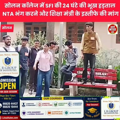 सोलन कॉलेज में SFI की 24 घंटे की भूख हड़ताल, NTA भंग करने और शिक्षा मंत्री के इस्तीफे की मांग
#Solan #SolanCollege #SFI #StudentProtest #ScrapNTA #EducationReform #NEET #DharmendraPradhan #HimachalNews #BreakingNews #YouthVoice