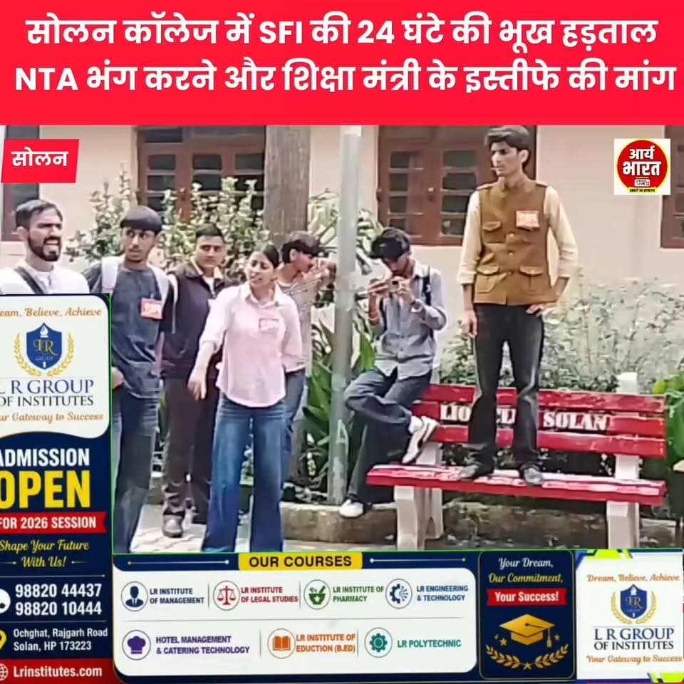 सोलन कॉलेज में SFI की 24 घंटे की भूख हड़ताल, NTA भंग करने और शिक्षा मंत्री के इस्तीफे की मांग
#Solan #SolanCollege #SFI #StudentProtest #ScrapNTA #EducationReform #NEET #DharmendraPradhan #HimachalNews #BreakingNews #YouthVoice