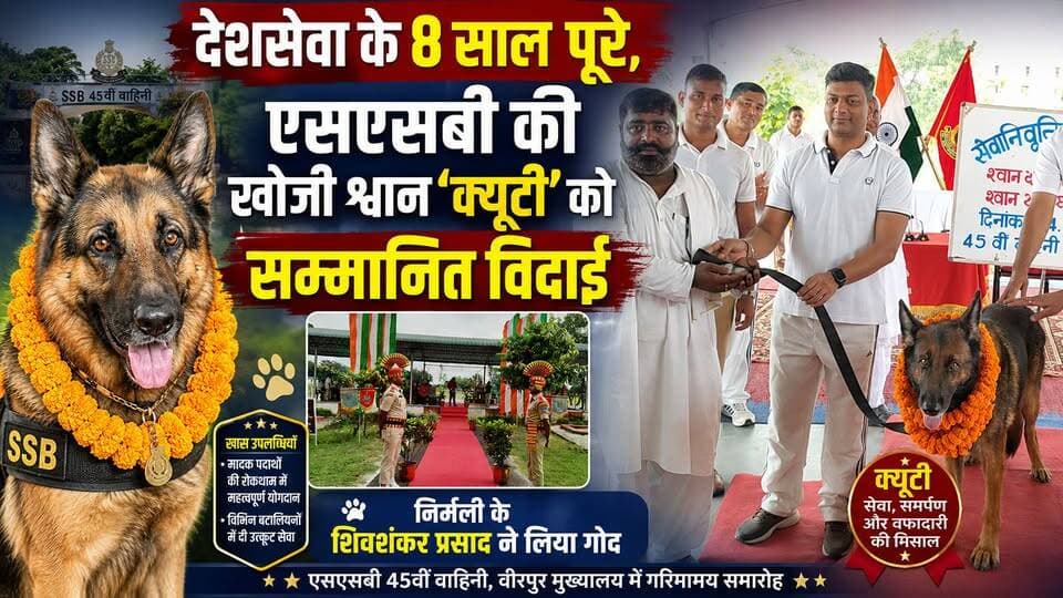 Supaul : देशसेवा के 8 साल पूरे, एसएसबी की खोजी श्वान 'क्यूटी' को सम्मानित विदाई,निर्मली के शिवशंकर प्रसाद ने लिया गोद।
#facebookviralreelsk #foryoupage #nonfollowersviewers #nepalnewspaper #birpurnews #SupaulNews #bhimngar #dmsupaul #viral #viralpost