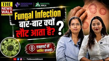 फंगल इन्फेक्शन बार-बार क्यों लौट आता है? डॉक्टर की चेतावनी, ये गलती बिल्कुल न करें! #swasthyawala #fungalinfectiontreatment #aarogyamhospital #drparulsharma #haridwar #fungalinfection